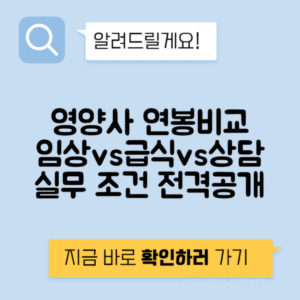 영양사 임상 vs 급식 vs 상담 연봉 근무조건 비교