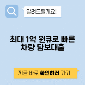 하나캐피탈 원큐 자동차 담보대출 신청 방법과 조건 - 최대 1억원 대출 받는 법