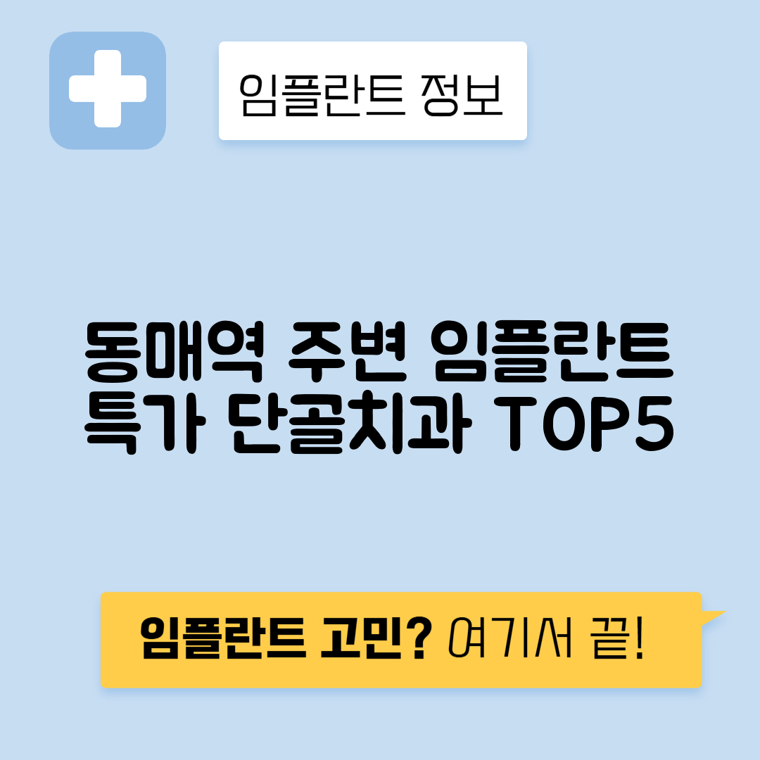 동매역 임플란트 잘하는 치과 TOP 5｜역 근처 앞니, 어금니 가격 저렴한 곳 추천
