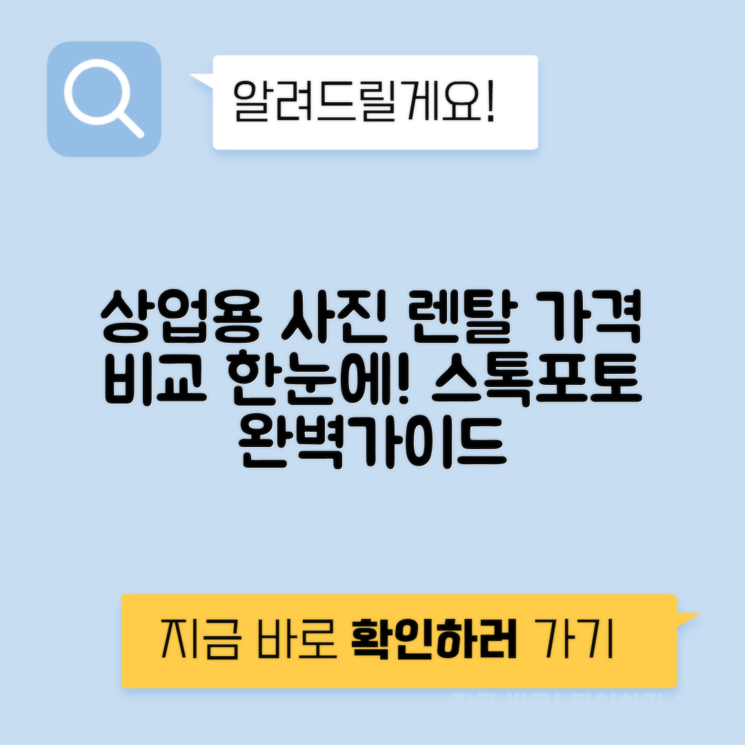 사진 렌탈 스톡포토 상업용 에디토리얼 가격