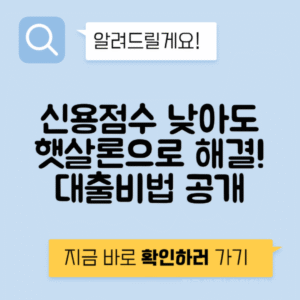신용점수 낮은 분들을 위한 페퍼저축은행 햇살론 대출 전략
