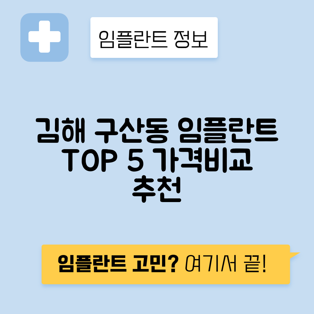 경남 김해시 구산동 임플란트 잘하는 치과 TOP 5 | 어금니, 앞니 가격비교 | 저렴한 곳 추천