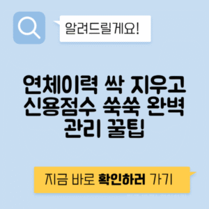연체이력 없애고 신용점수 올리는 방법 - 신용점수 관리법