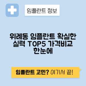 서울 송파구 위례동 임플란트 잘하는 치과 TOP 5 | 저렴한 곳 추천 | 어금니, 앞니 가격비교
