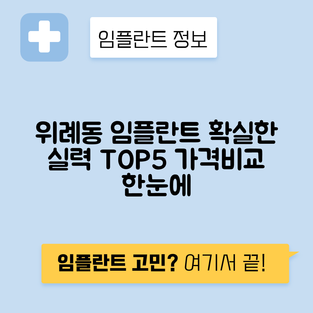 서울 송파구 위례동 임플란트 잘하는 치과 TOP 5 | 저렴한 곳 추천 | 어금니, 앞니 가격비교