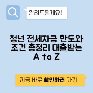 청년 전세자금 대출 조건, 한도, 신청 절차