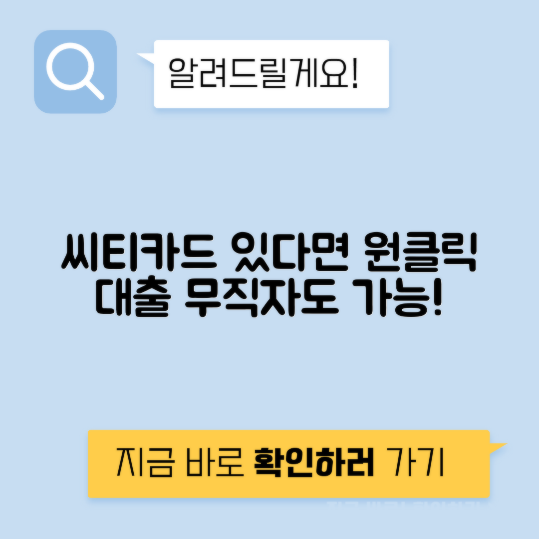 씨티은행 신용카드 소지자 대출 | 무직자도 가능한 원클릭 신용대출 방법