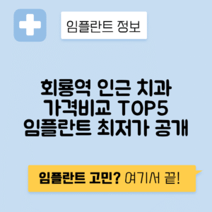 회룡역 임플란트 잘하는 치과 TOP 5｜역 근처 앞니, 어금니 가격 저렴한 곳 추천