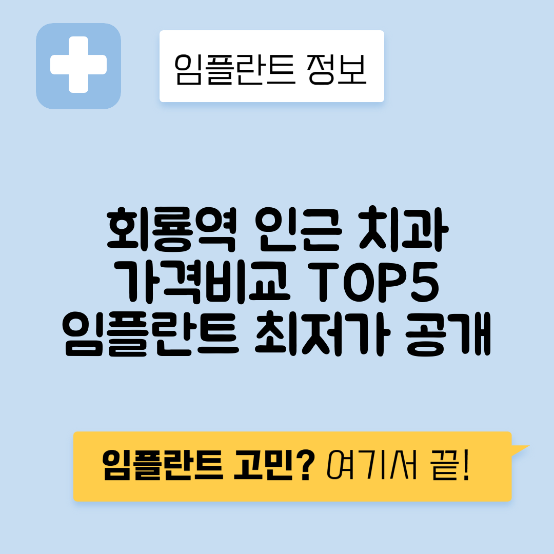 회룡역 임플란트 잘하는 치과 TOP 5｜역 근처 앞니, 어금니 가격 저렴한 곳 추천