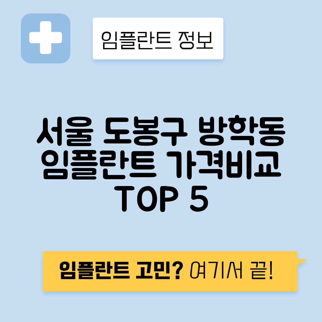 서울 도봉구 방학동 임플란트 잘하는 치과 TOP 5 | 어금니, 앞니 가격비교 | 저렴한 곳 추천