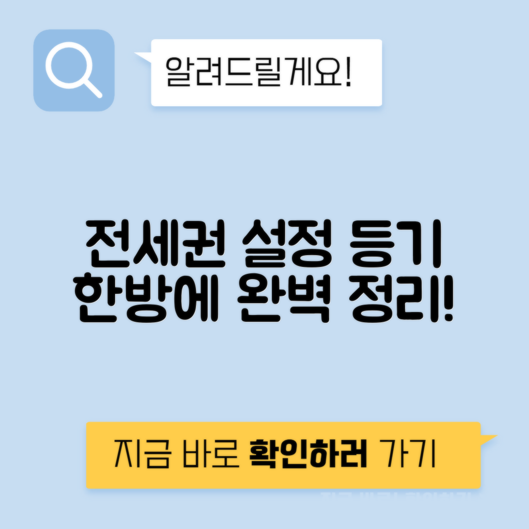 전세권 설정 등기방법 효력 - 정리 총정리