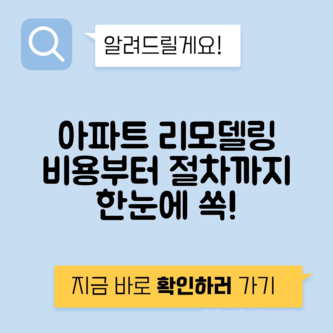 아파트 리모델링 기간, 비용, 절차 안내