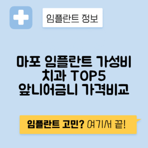 서울 마포구 서교동 임플란트 잘하는 치과 TOP 5 | 저렴한 곳 추천 | 어금니, 앞니 가격비교