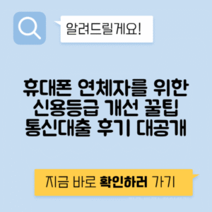 휴대폰 미납대출 | 신용등급 개선 방법과 통신연체자 대출 후기