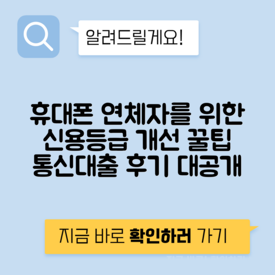 휴대폰 미납대출 | 신용등급 개선 방법과 통신연체자 대출 후기