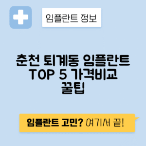 강원 춘천시 퇴계동 임플란트 잘하는 치과 TOP 5 | 어금니, 앞니 가격비교 | 저렴한 곳 추천