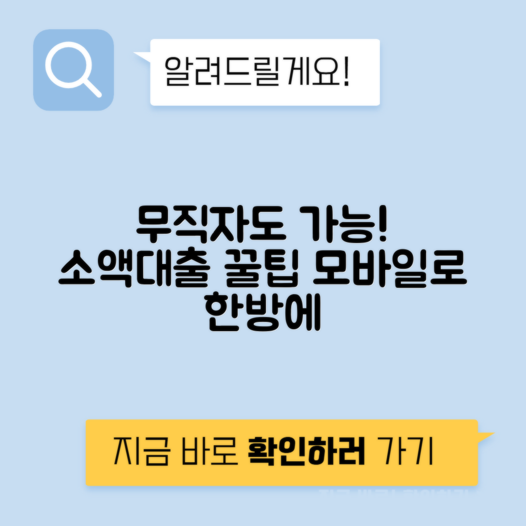 무직자도 쉽게 신청 가능한 조건 없는 소액대출 7가지 - 모바일 대출 상품 정리