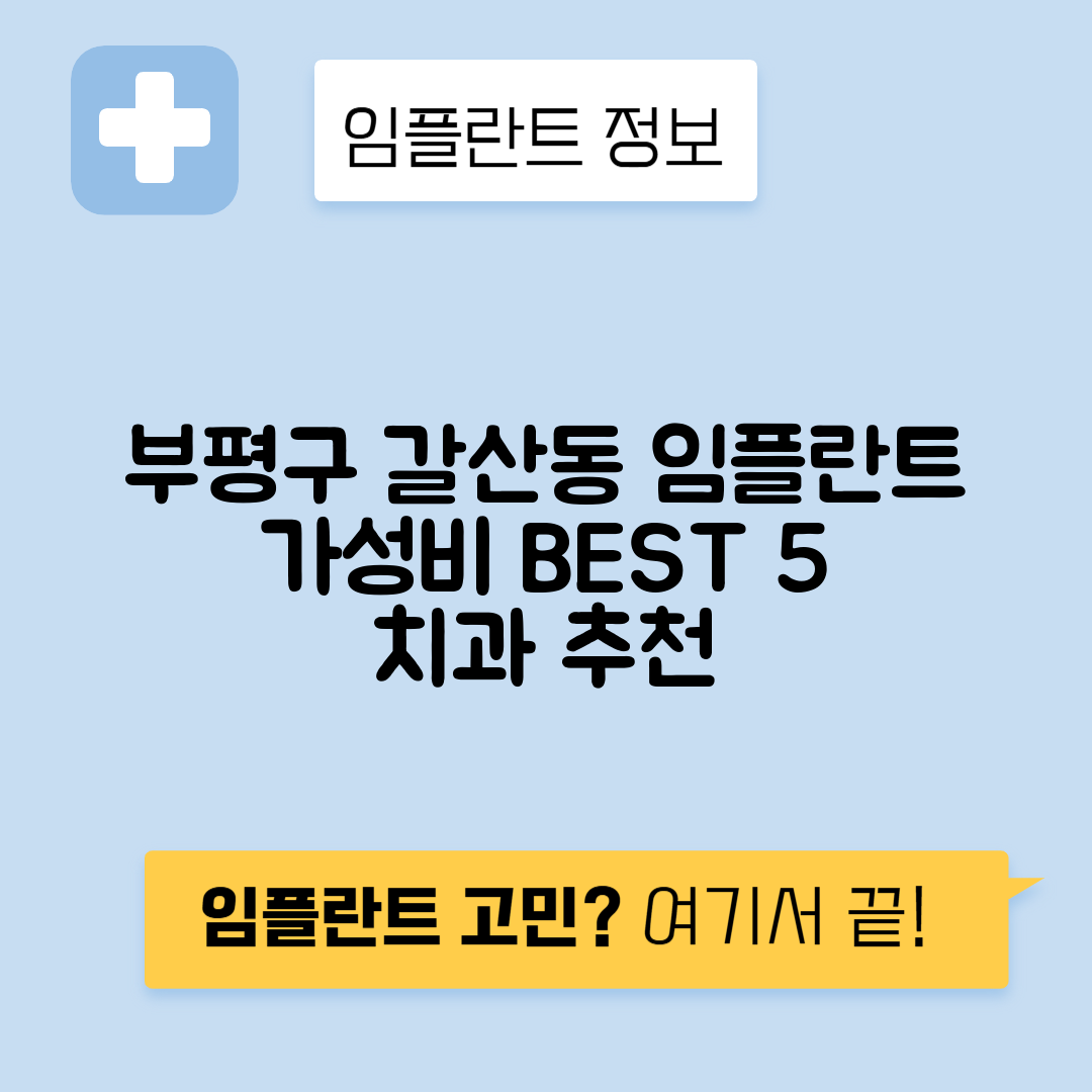 인천 부평구 갈산동 임플란트 잘하는 치과 TOP 5 | 저렴한 곳 추천 | 어금니, 앞니 가격비교