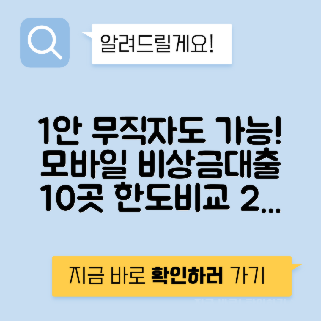무직자도 가능한 모바일 비상금 대출 - 대출 한도와 금리 10곳 비교하기