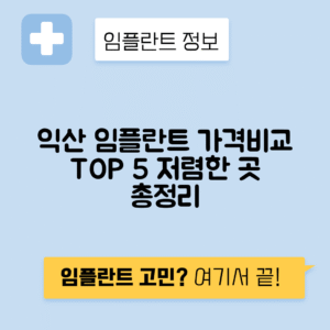 전북 익산시 창인동 임플란트 잘하는 치과 TOP 5 | 어금니, 앞니 가격비교 | 저렴한 곳 추천