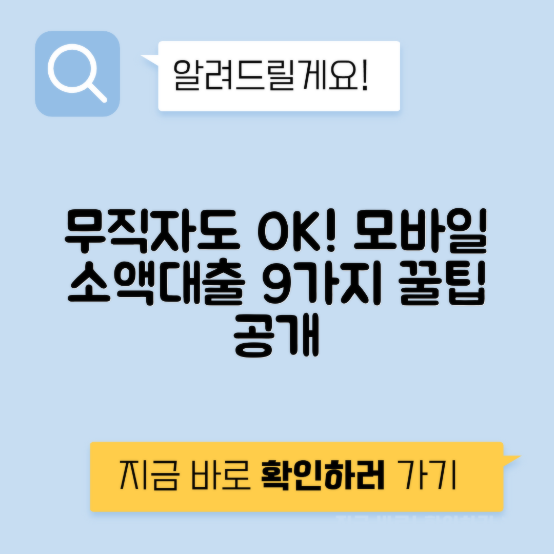 무직자 모바일 소액대출 가능 상품 9가지 총정리