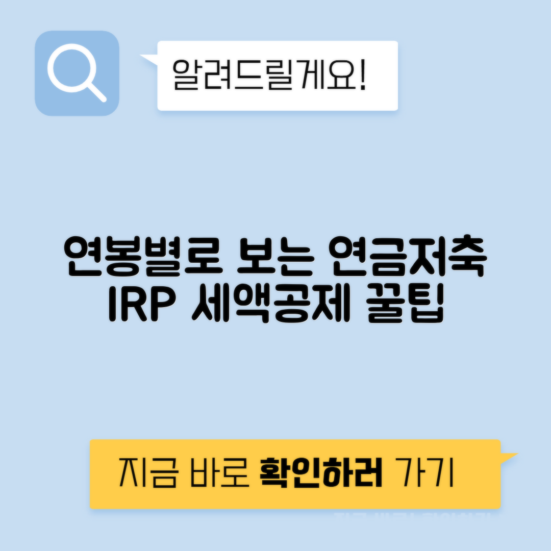 소득공제용 연금저축 IRP - 연봉별 개인연금 세액공제 조합 가이드