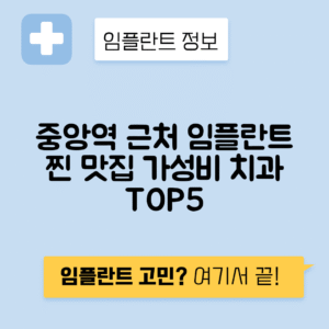 중앙역 임플란트 잘하는 치과 TOP 5|역 근처 앞니, 어금니 가격 저렴한 곳 추천