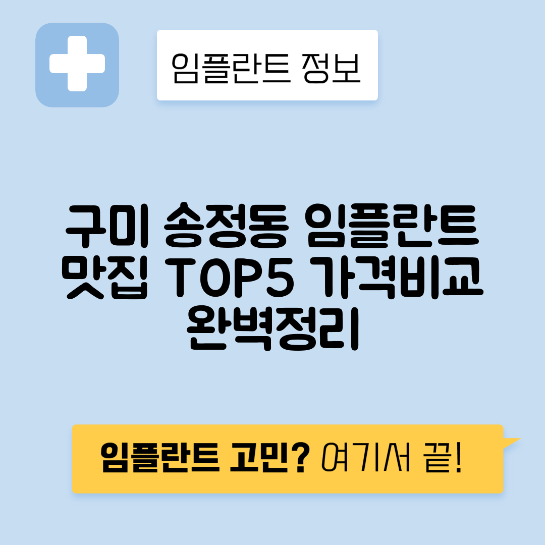 경북 구미시 송정동 임플란트 잘하는 치과 TOP 5 | 저렴한 곳 추천 | 어금니, 앞니 가격비교