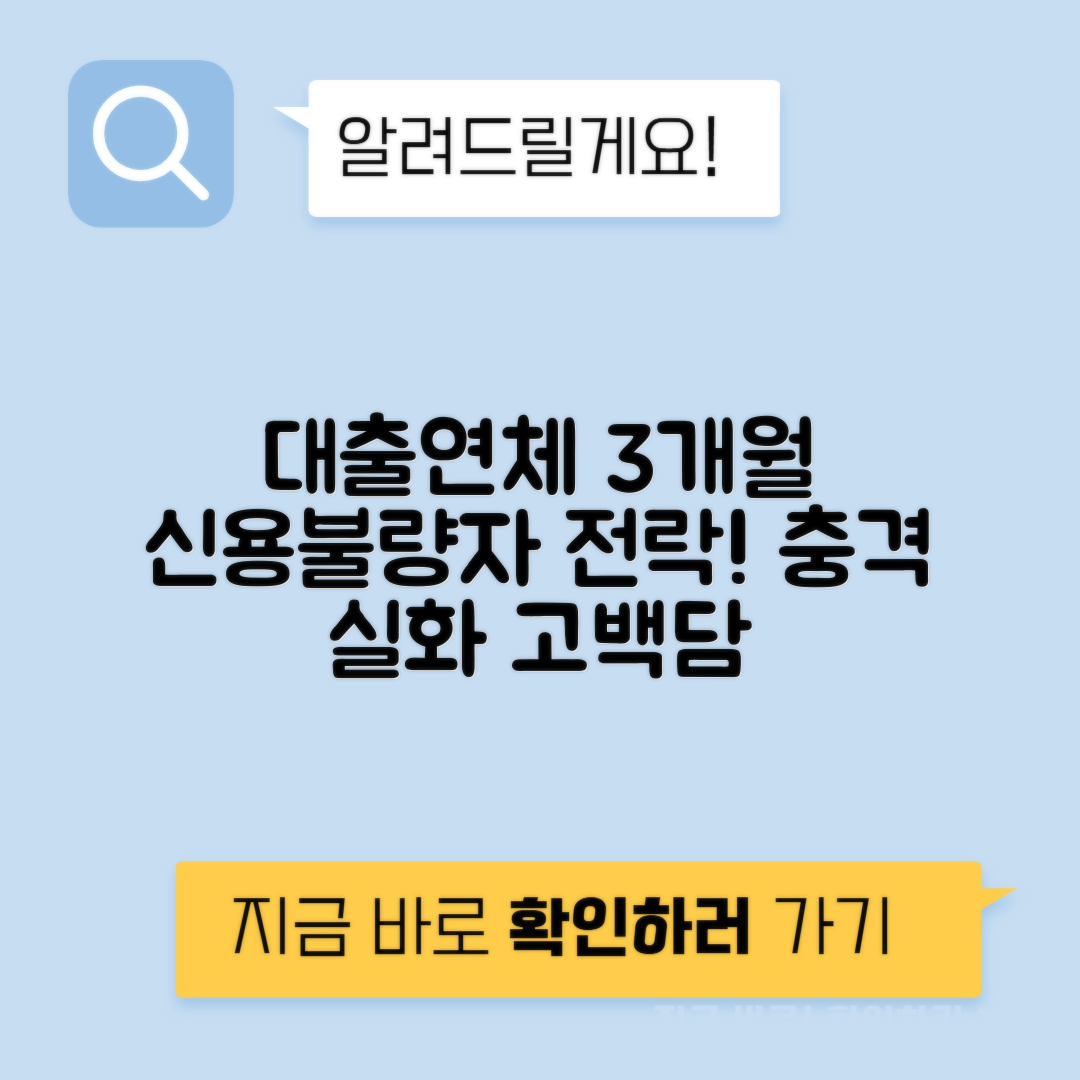 대출 연체 3개월 후 신용불량자로 전락한 경험담 | 압류 당한 사연