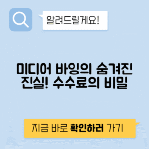 미디어 바잉 광고 구매 협상 수수료 리베이트