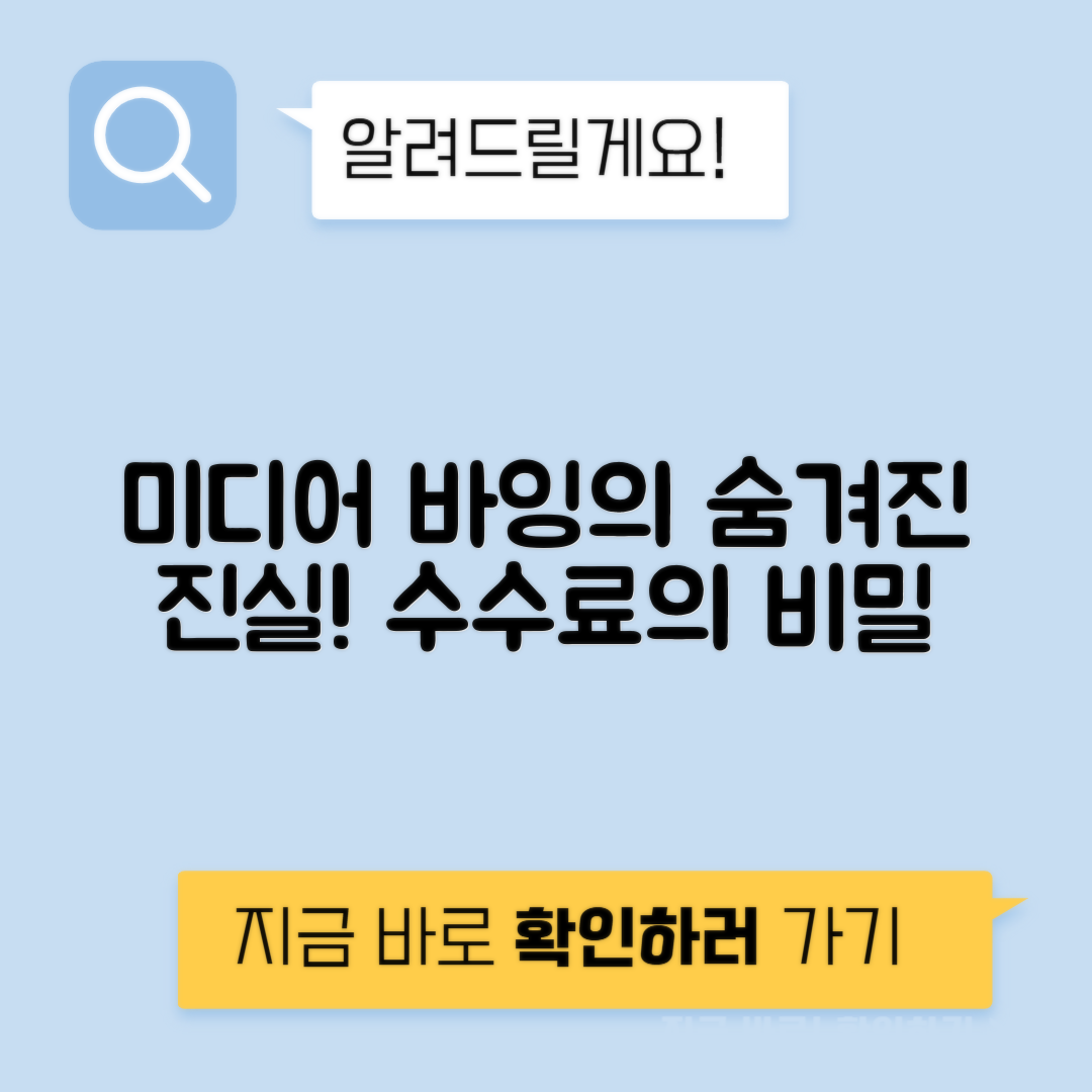 미디어 바잉 광고 구매 협상 수수료 리베이트