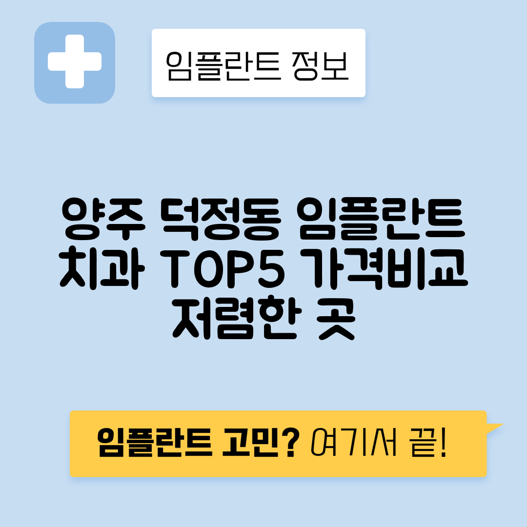 경기 양주시 덕정동 임플란트 잘하는 치과 TOP 5 | 저렴한 곳 추천 | 어금니, 앞니 가격비교