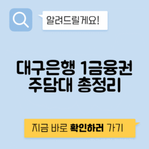 1금융권 주택담보대출 파헤치기 - 대구은행 주택담보대출