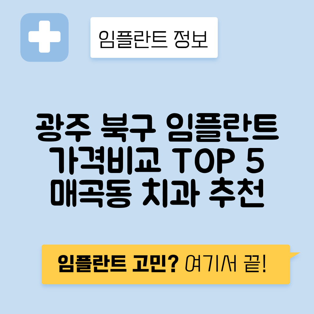 광주 북구 매곡동 임플란트 잘하는 치과 TOP 5 | 저렴한 곳 추천 | 어금니, 앞니 가격비교