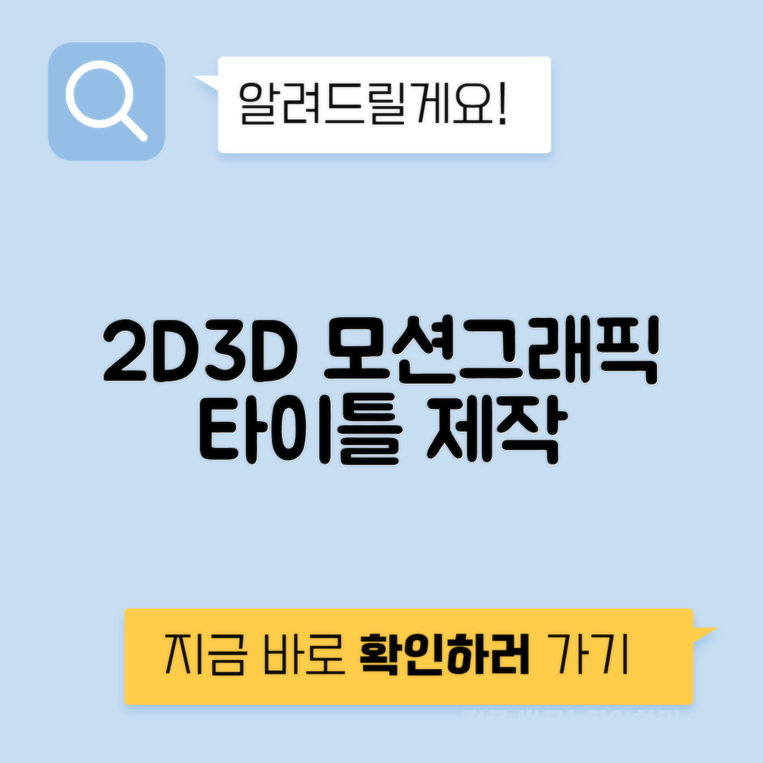 모션그래픽 2D 3D 타이틀 광고 프로젝트