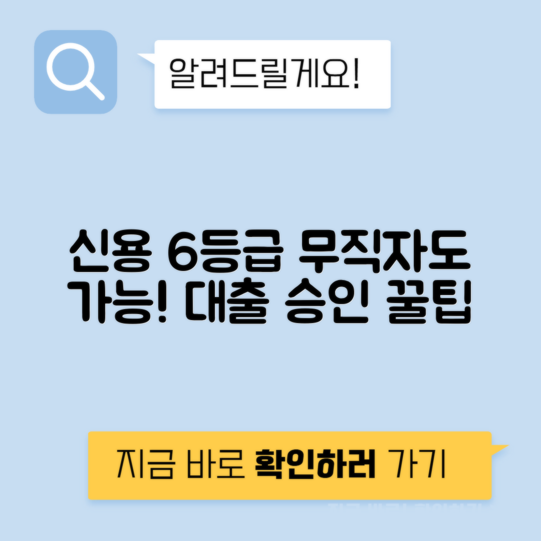 신용 6등급 무직자 대출 | 승인 잘되는 곳·한도·금리