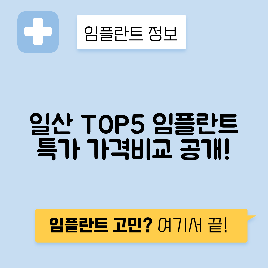 경기 고양 일산서구 덕이동 임플란트 잘하는 치과 TOP 5 | 어금니, 앞니 가격비교 | 저렴한 곳 추천
