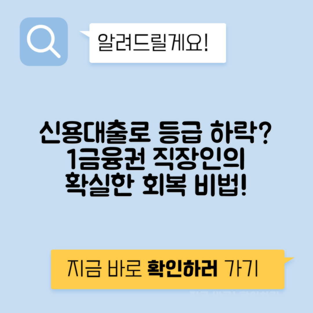 신용대출 신용등급 하락? 1금융권 직장인의 후기와 회복 방법