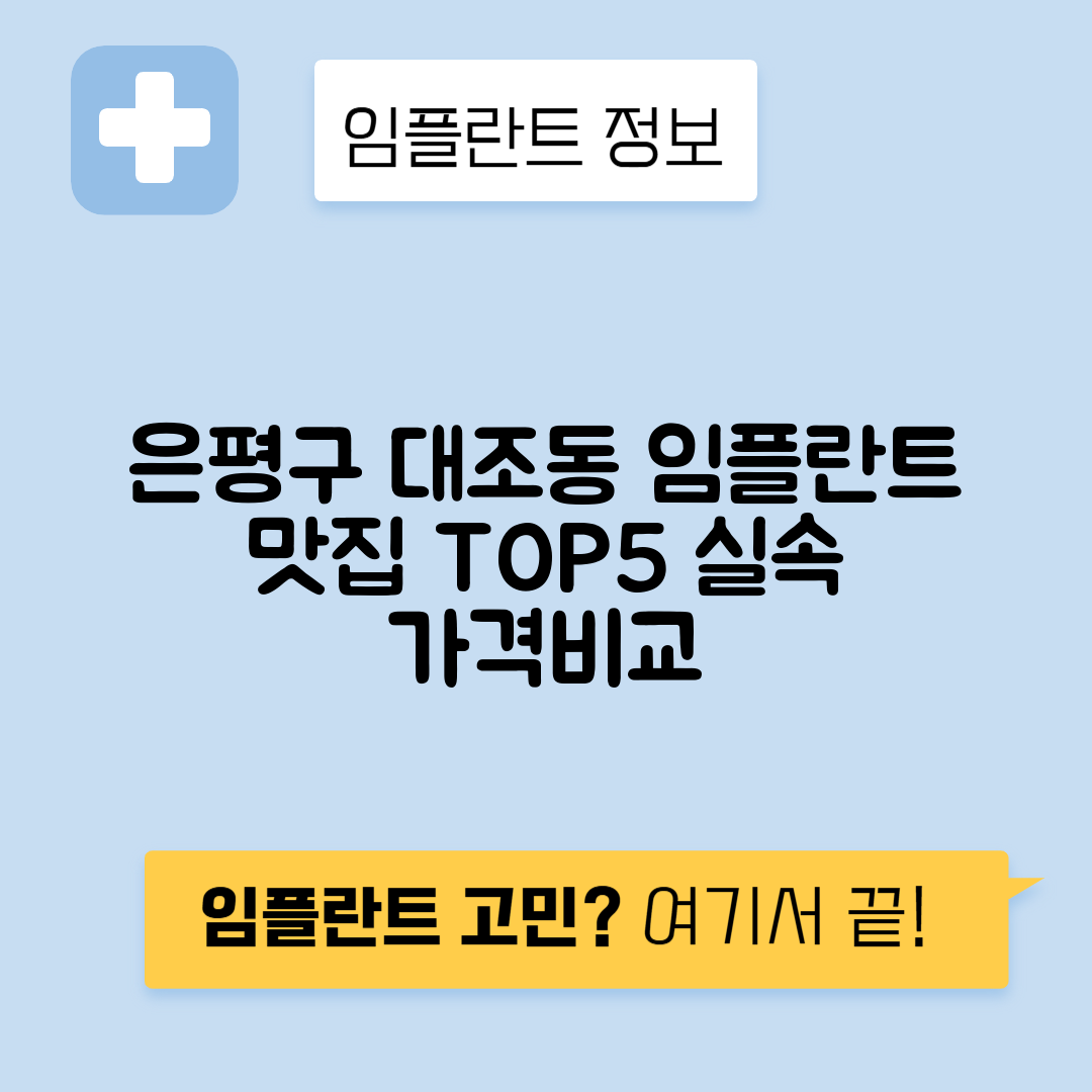 서울 은평구 대조동 임플란트 잘하는 치과 TOP 5 | 저렴한 곳 추천 | 어금니, 앞니 가격비교