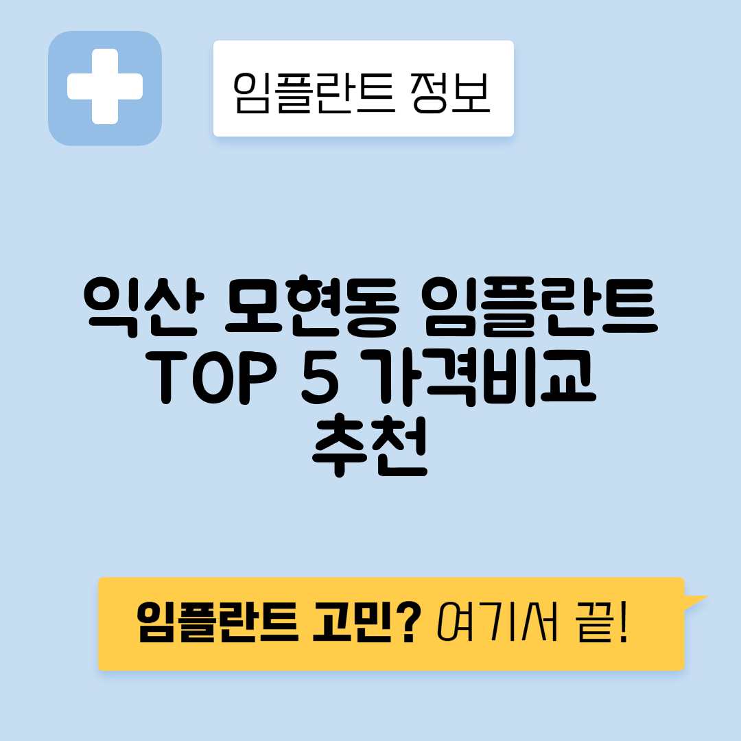 전북 익산시 모현동 임플란트 잘하는 치과 TOP 5 | 저렴한 곳 추천 | 어금니, 앞니 가격비교
