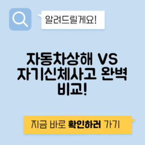 자동차상해 vs 자기신체사고 - 차이점과 보험보장 내용 총정리