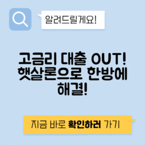 햇살론 대환대출로 고금리 대출을 저금리로 간편하게 전환하세요