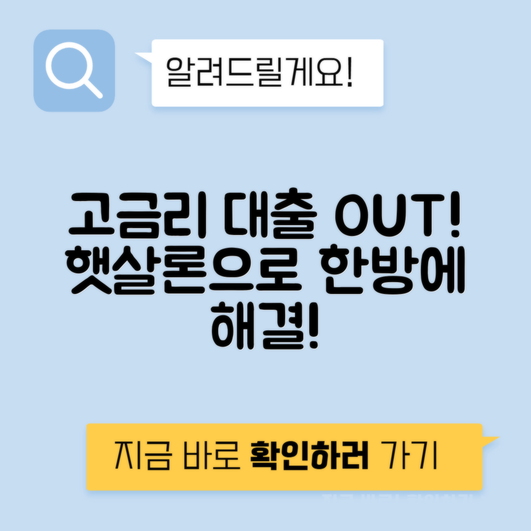 햇살론 대환대출로 고금리 대출을 저금리로 간편하게 전환하세요