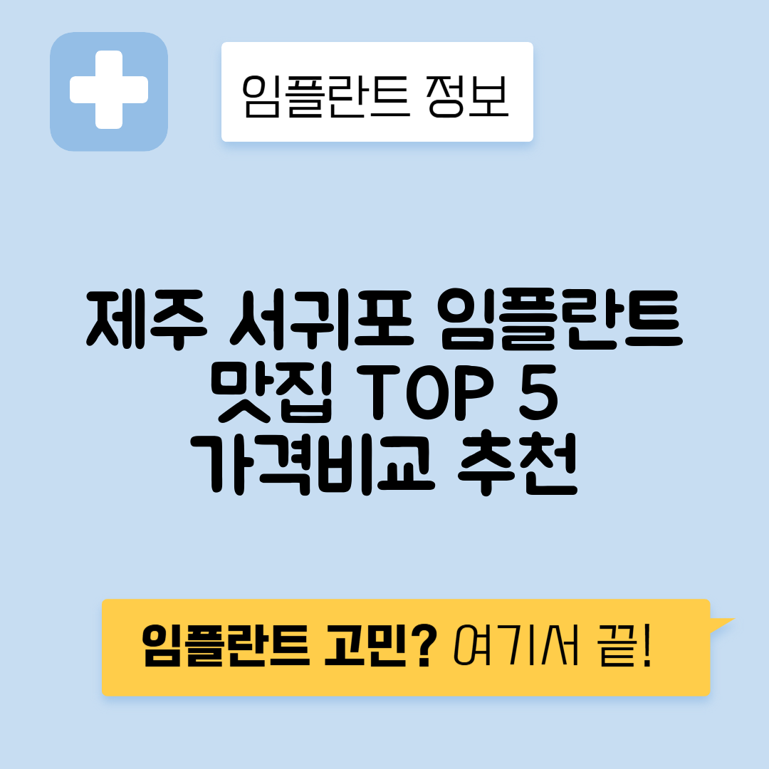 제주 서귀포시 중문동 임플란트 잘하는 치과 TOP 5 | 저렴한 곳 추천 | 어금니, 앞니 가격비교