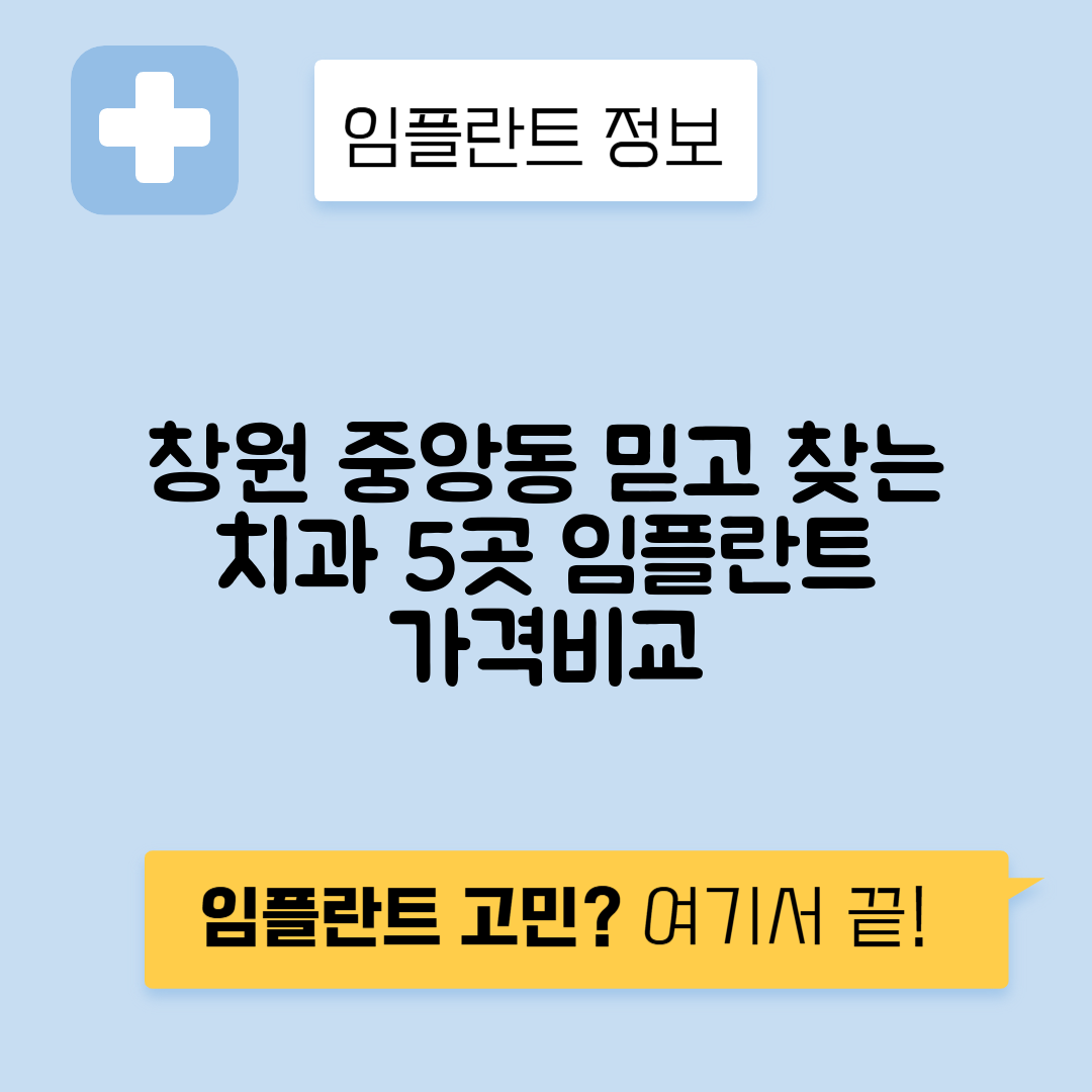 경남 창원 성산구 중앙동 임플란트 잘하는 치과 TOP 5 | 저렴한 곳 추천 | 어금니, 앞니 가격비교