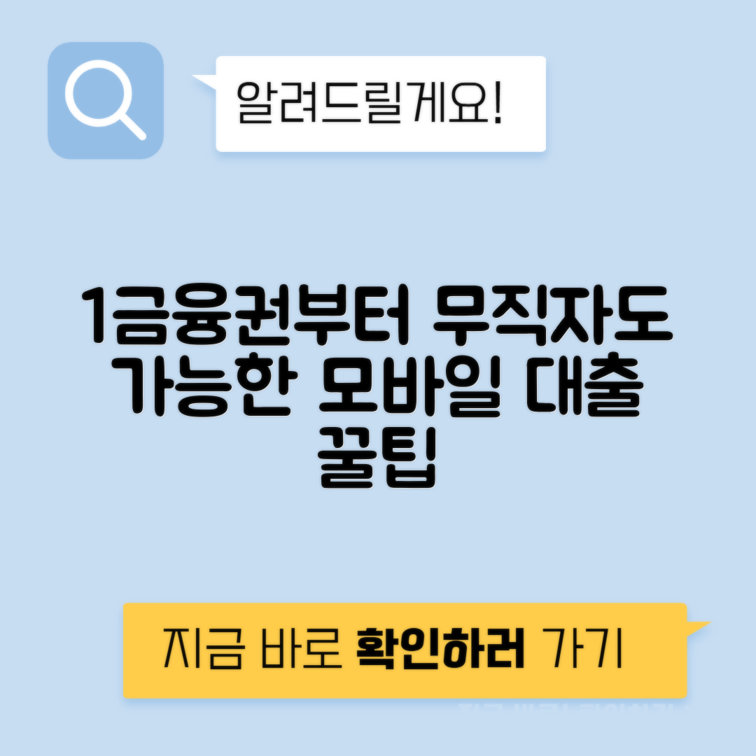 무직자도 가능한 모바일 대출 | 1금융권부터 저축은행까지 완벽 가이드