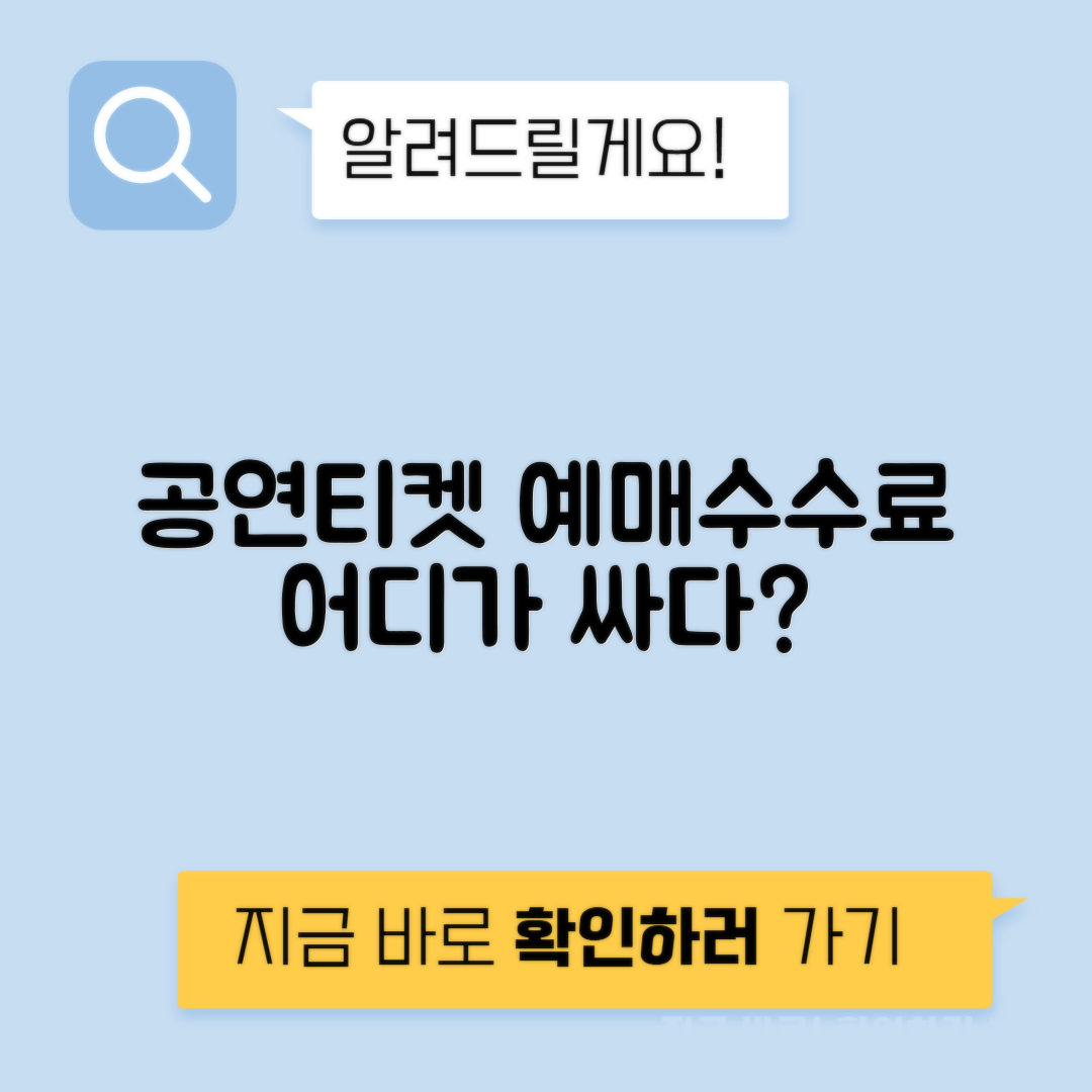 공연 티켓 예매 수수료 비교
