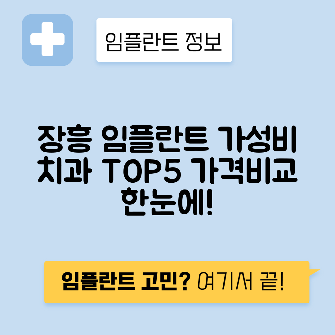 전남 장흥군 장흥읍 임플란트 잘하는 치과 TOP 5 | 저렴한 곳 추천 | 어금니, 앞니 가격비교