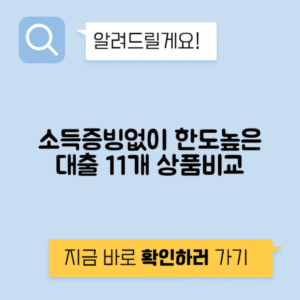소득증빙 없는 대출 | 한도, 금리, 조건 및 11개 상품 비교하기