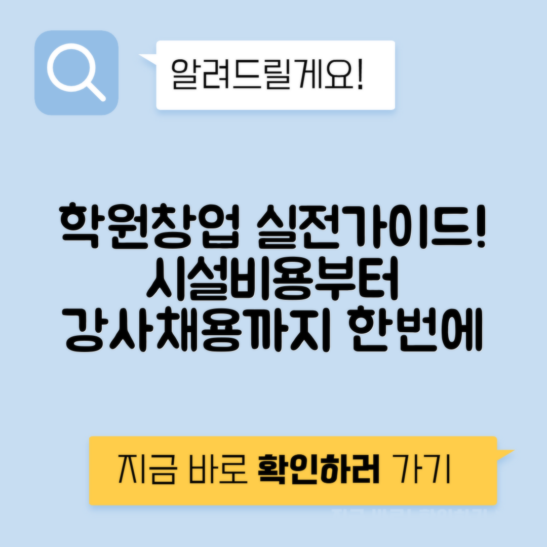 미술학원 음악학원 태권도장 창업비 시설 강사 홍보비